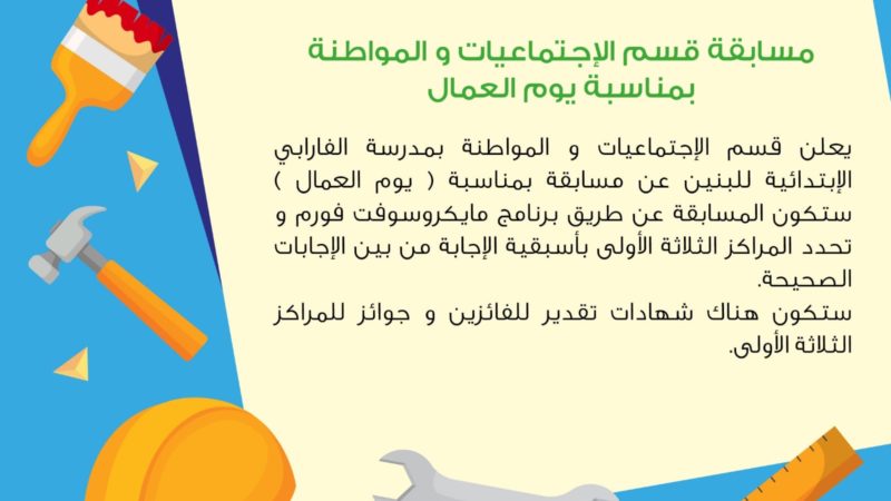 شارك الآن في مسابقة يوم العمال العالمي لقسم الاجتماعيات