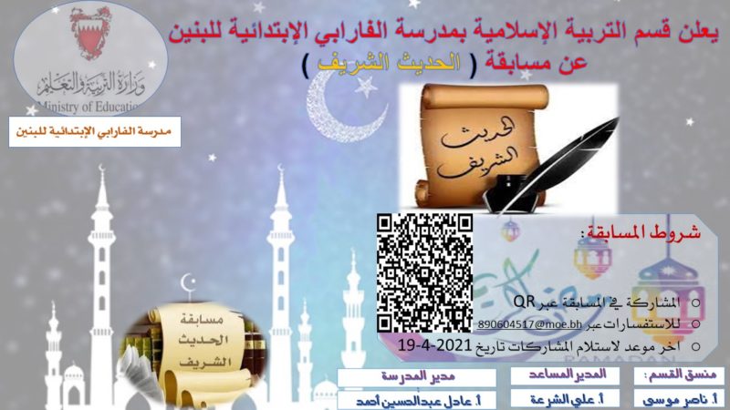 قسم التربية الإسلامية ينظم مسابقة (الحديث الشريف). شارك الآن!
