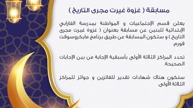 شارك في مسابقة (غزوة غيرت مجرى التاريخ)