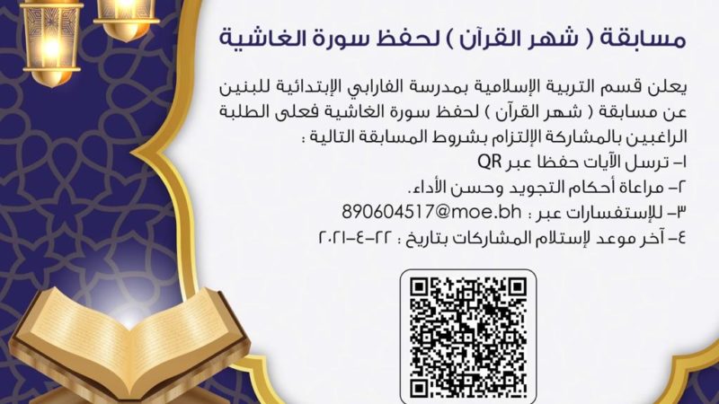 “شهر القرآن” .. مسابقة حفظ سورة الغاشية. شارك الآن!