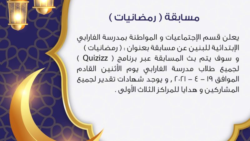 استعد للمشاركة في مسابقة “رمضانيات” لقسم المواد الاجتماعية