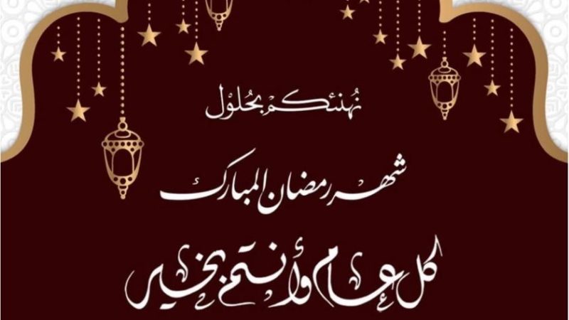 الفارابي تهنئكم بحلول الشهر الفضيل