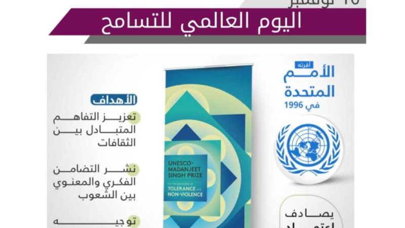 16 نوفمبر اليوم العالمي للتسامح