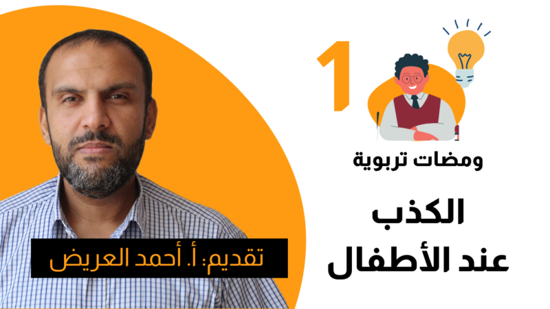 ومضات تربوية (الحلقة 1): الكذب عند الأطفال