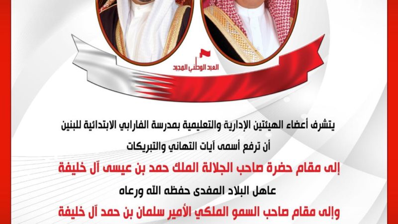 مدرسة الفارابي الابتدائية للبنين تهنئ بالأعياد الوطنية لمملكة البحرين
