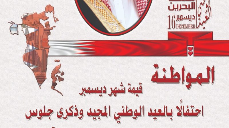 “المواطنة” قيمة شهر ديسمبر