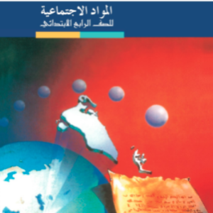 المواد الاجتماعية للصف الرابع الابتدائي