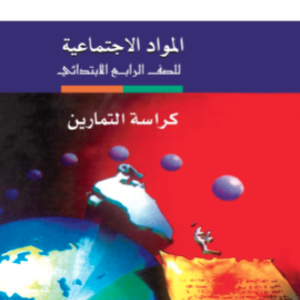 المواد الاجتماعية للصف الرابع الابتدائي – كراسة التمارين