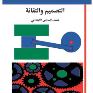 التصميم والتقانة للصف السادس الابتدائي – كراسة الطالب