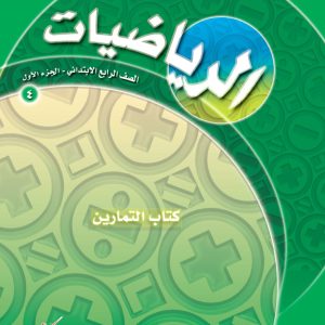 الرياضيات – الصف الرابع الابتدائي – الجزء الأول – كتاب التمارين