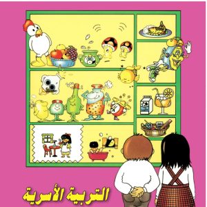التربية الأسرية للصف الرابع الابتدائي