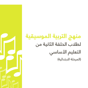 التربية الموسيقية – للمرحلة الابتدائية