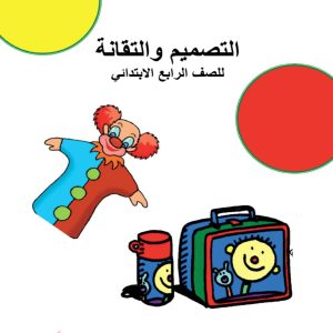 التصميم والتقانة للصف الرابع الابتدائي – كراسة الطالب