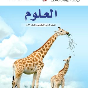العلوم – الصف الرابع الابتدائي – الجزء الأول