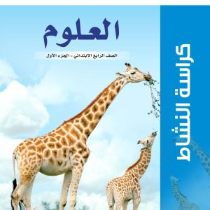 العلوم – كراسة النشاط – الصف الرابع الابتدائي – الجزء الأول
