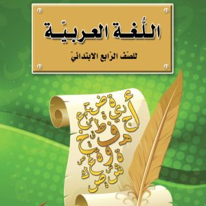اللغة العربية للصف الرابع الابتدائي