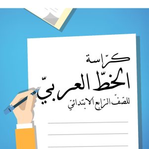 كراسة الخط العربي للصف الرابع الابتدائي