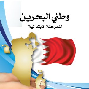 وطني البحرين للمرحلة الابتدائية