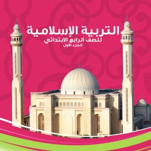 التربية الإسلامية للصف الرابع الابتدائي- الجزء الأول