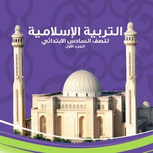 التربية الإسلامية للصف السادس الابتدائي – الجزء الأول