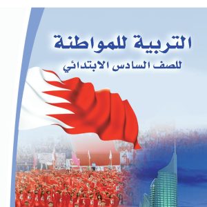 التربية للمواطنة للصف السادس الابتدائي