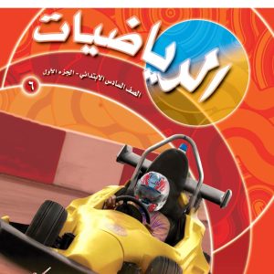 الرياضيات – الصف السادس الابتدائي – الجزء الأول