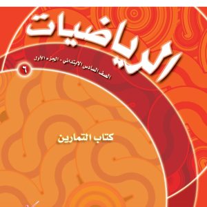 الرياضيات – الصف السادس الابتدائي – الجزء الأول – كتاب التمارين