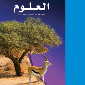 العلوم – كراسة النشاط – الصف السادس الابتدائي – الجزء الأول