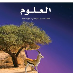 العلوم للصف السادس الابتدائي – الجزء الأول