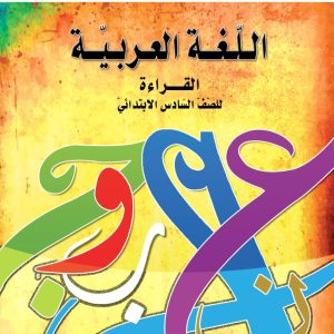 اللغة العربية – القراءة للصف السادس الابتدائي