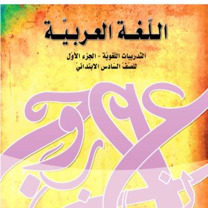 اللغة العربية – التدريبات اللغوية – الجزء الأول – للصف السادس الابتدائي