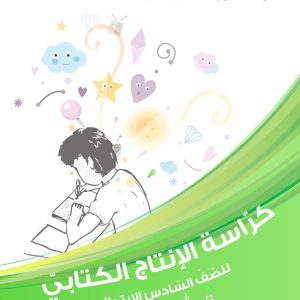 كراسة الإنتاج الكتابي للصف السادس الابتدائي – تعلم السرد