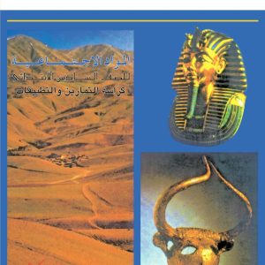 المواد الاجتماعية للصف السادس الابتدائي – كراسة التمارين والتطبيقات