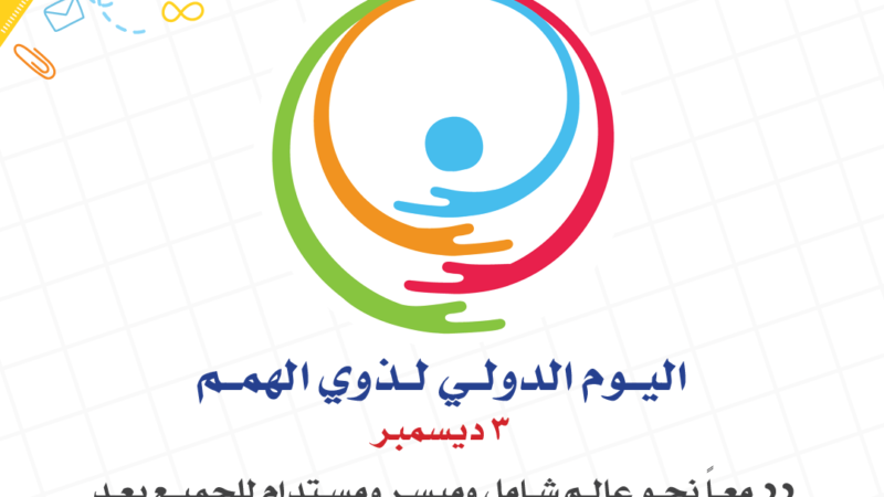 3 ديسمبر: اليوم الدولي لذوي الهمم