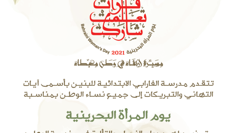الفارابي تهنئ بيوم المرأة البحرينية