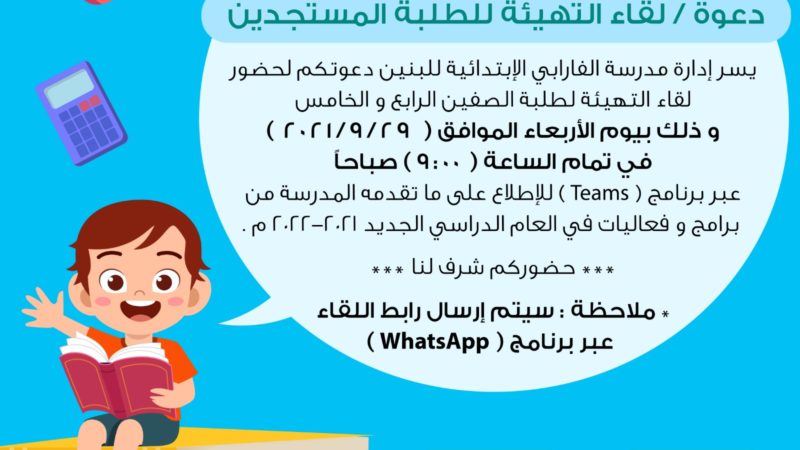دعوة لحضور لقاء التهيئة للطلبة المستجدين