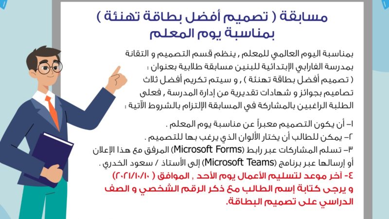 شارك في مسابقة تصميم أفضل بطاقة تهنئة بمناسبة يوم المعلم العالمي