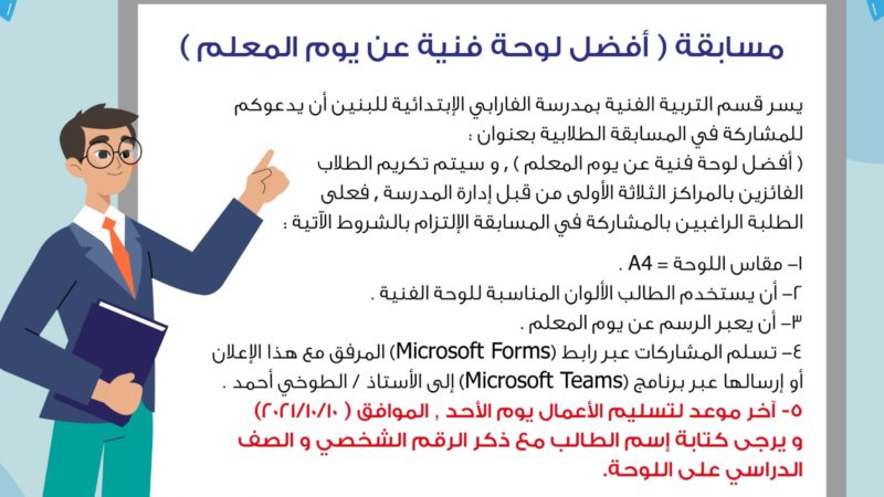 شارك في مسابقة أفضل لوحة فنية بمناسبة يوم المعلم العالمي!