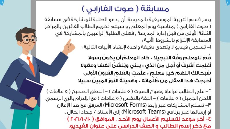 شارك في مسابقة “صوت الفارابي” بمناسبة يوم المعلم العالمي!