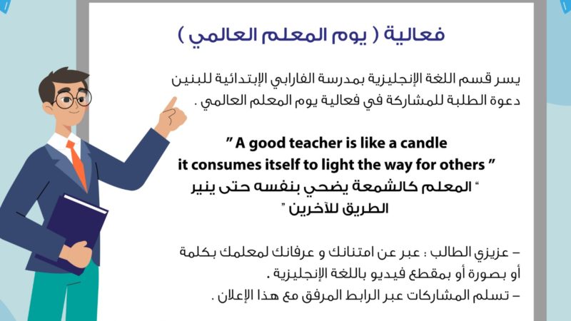 عبر عن امتنانك لمعلمك باللغة الانجليزية في يوم المعلم العالمي!