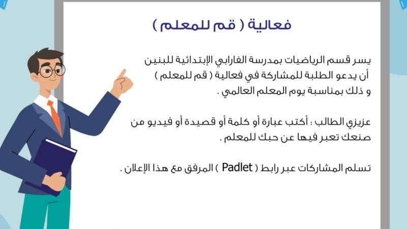 قسم الرياضيات يدعوكم للمشاركة في فعالية “قم للمعلم”