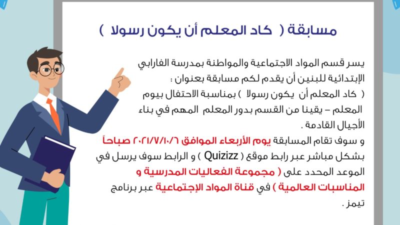 شارك في مسابقة قسم المواد الاجتماعية “كاد المعلم أن يكون رسولا”