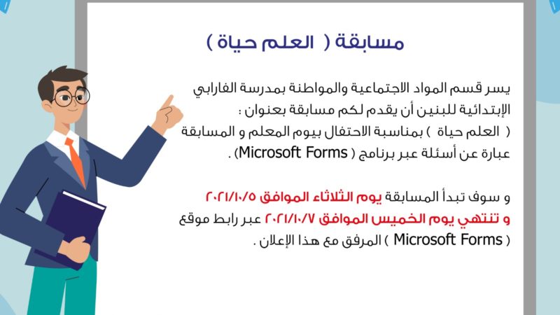 شارك في مسابقة “العلم حياة” لقسم المواد الاجتماعية