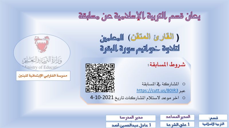 مسابقة القارئ المتقن للمعلمين لتلاوة خواتيم سورة البقرة