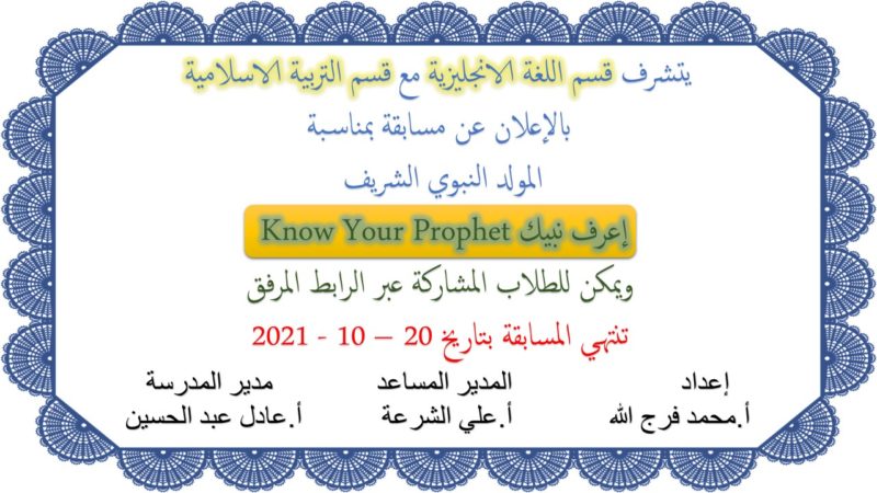 شارك في مسابقة “إعرف نبيك” بمناسبة المولد النبوي الشريف
