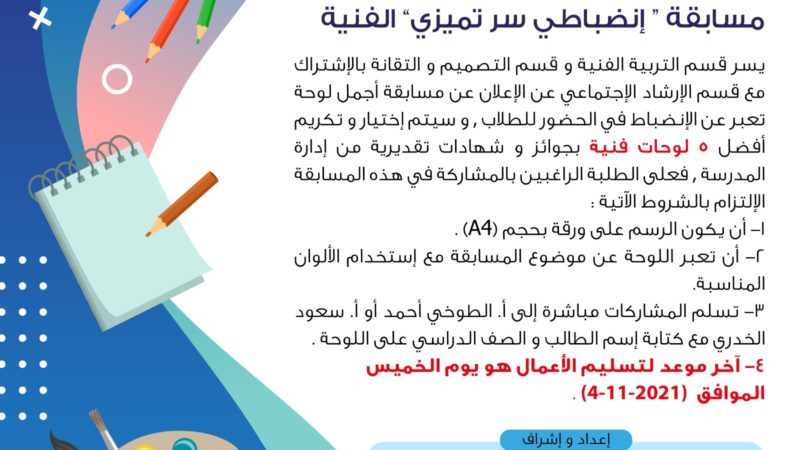 شارك في مسابقة “انضباطي سر تميزي” الفنية
