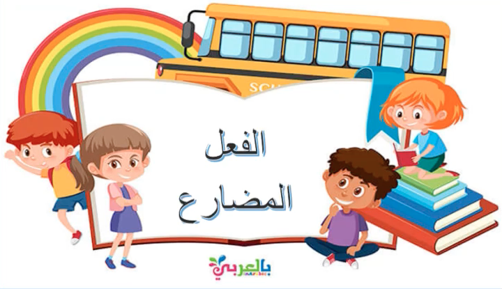 شاهد: الطالب عباس حسين يقدم شرح الفعل المضارع!