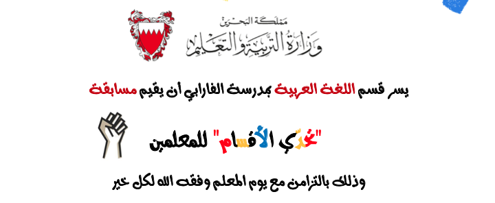 قسم اللغة العربية ينظم تحدي الأقسام للمعلمين!