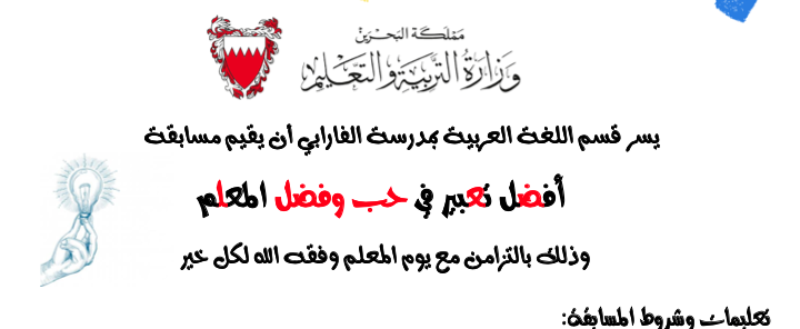 شارك في مسابقة أفضل تعبير في حب وفضل المعلم!
