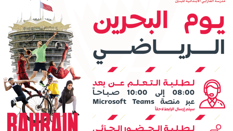 حزمة من الفعاليات الرياضية في يوم البحرين الرياضي!
